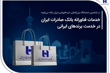 قدردانی مشاور رئیس‌جمهور از بانک صادرات ایران
