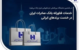 خدمات فناورانه بانک صادرات ایران در خدمت برندهای ایرانی
