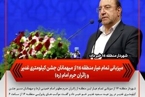 میزبانی تمام‌عیار منطقه ۱۶ از میهمانان جشن کیلومتری غدیر و زائران حرم امام(ره)