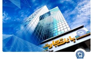 شعب بانک تجارت تا پایان شهریور از 6:30 تا 12:30 در خدمت مشتریان