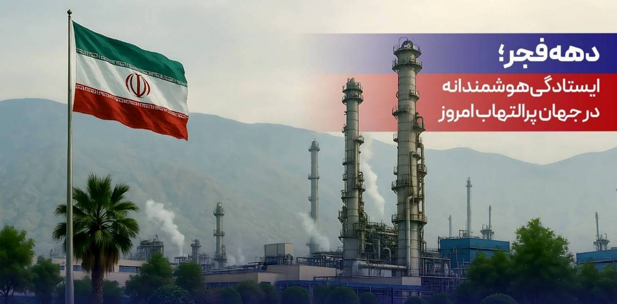 دهه فجر؛ ایستادگی هوشمندانه در جهان پرالتهاب امروز