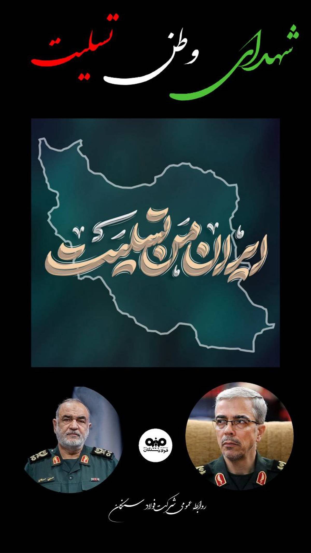 پیام علی امرایی مدیرعامل فولاد سنگان در پی حملات جنایتکارانه رژیم سفاک صهیونیستی و شهادت جمعی از فرماندهان نستوه سپاه پاسداران انقلاب اسلامی، دانشمندان هسته و شهروندان ایران