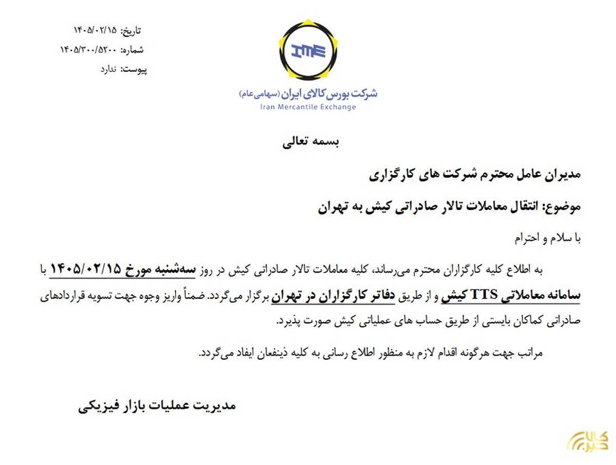 انتقال معاملات تالار صادراتی کیش به تهران