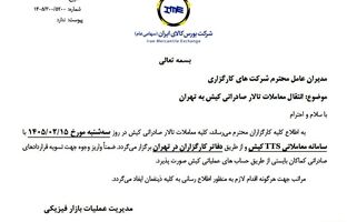 انتقال معاملات تالار صادراتی کیش به تهران