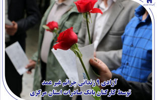آزادی 9 زندانی جرائم غیر عمد توسط کارکنان بانک صادرات استان مرکزی