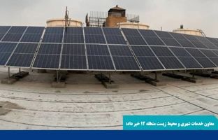 بهره‌برداری از نیروگاه ۱۰۰ کیلوواتی در منطقه ۱۲