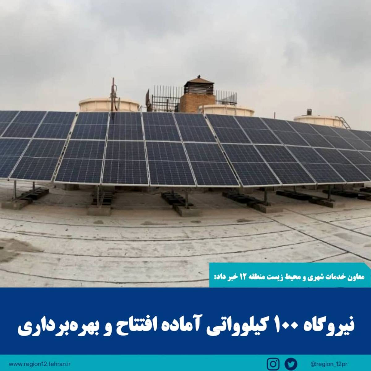 بهره‌برداری از نیروگاه ۱۰۰ کیلوواتی در منطقه ۱۲