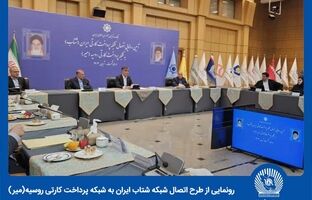 طرح اتصال شبکه ‌شتاب ایران به شبکه پرداخت کارتی روسیه(میر)