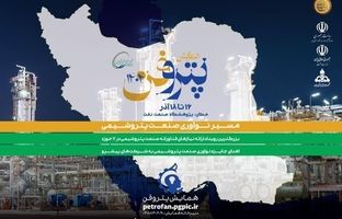 چهارمین رویداد ملی «پتروفن» از ۱۶ آذر برگزار می‌شود