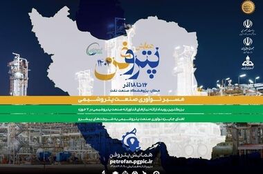 رویدادهای منطقه‌ای پتروفن 1405؛ گسترش جغرافیای نوآوری