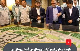 بازدید معاون امور تولیدی و بازرس قضایی و بازرس کل امور صنعت، معدن و تجارت سازمان بازرسی کل کشور از فولاد مبارکه