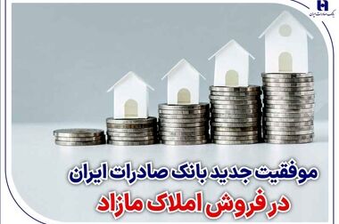 پرداخت بیش از 46 همت وام قرض‌الحسنه و حمایتی توسط بانک صادرات ایران