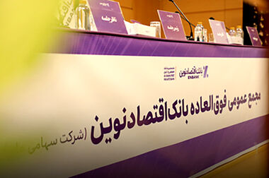 رشد ۶۴ درصدی منابع بانک اقتصادنوین در آذر ماه