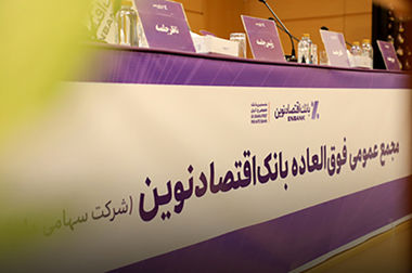 رشد ۶۴ درصدی منابع بانک اقتصادنوین در آذر ماه