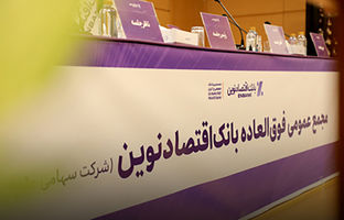 افزایش سرمایه و برنامه تبدیل بانک اقتصادنوین به بانک جامع تصویب شد