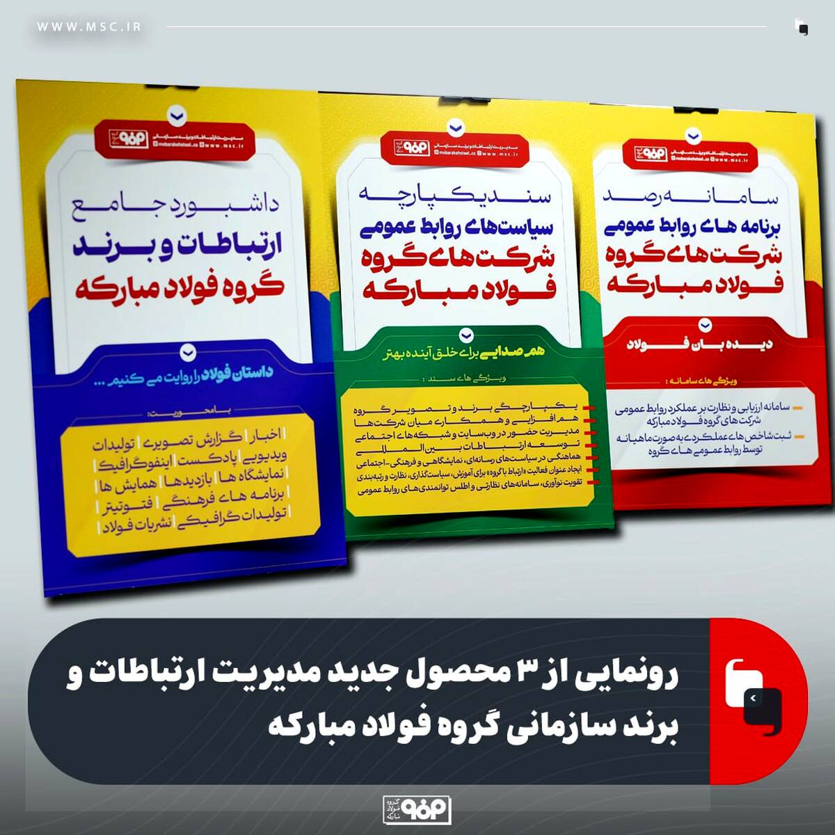 رونمایی از ۳ محصول جدید مدیریت ارتباطات و برند سازمانی گروه فولاد مبارکه