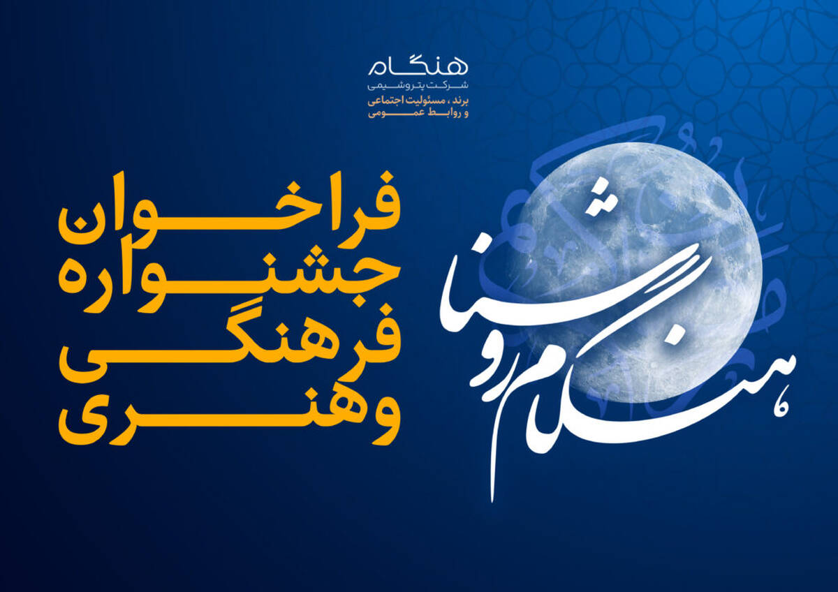  جشنواره فرهنگی و هنری «هنگام روشنا» ویژه خانواده بزرگ پتروشیمی هنگام