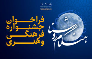  جشنواره فرهنگی و هنری «هنگام روشنا» ویژه خانواده بزرگ پتروشیمی هنگام