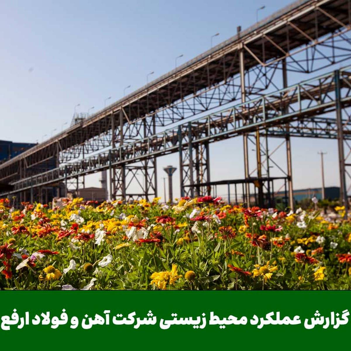 غلظت آلاینده‌های خروجی در سال ۱۴۰۳، پایین‌تر از حد استاندارد