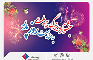جشنواره بزرگ بیمه ملت به مناسبت روز پدر / تخفیف ۶۰ درصدی بیمه بدنه خودرو