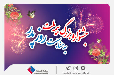 جشنواره ۲۱ بیمه ملت به مدت سه ماه برگزار می‌شود