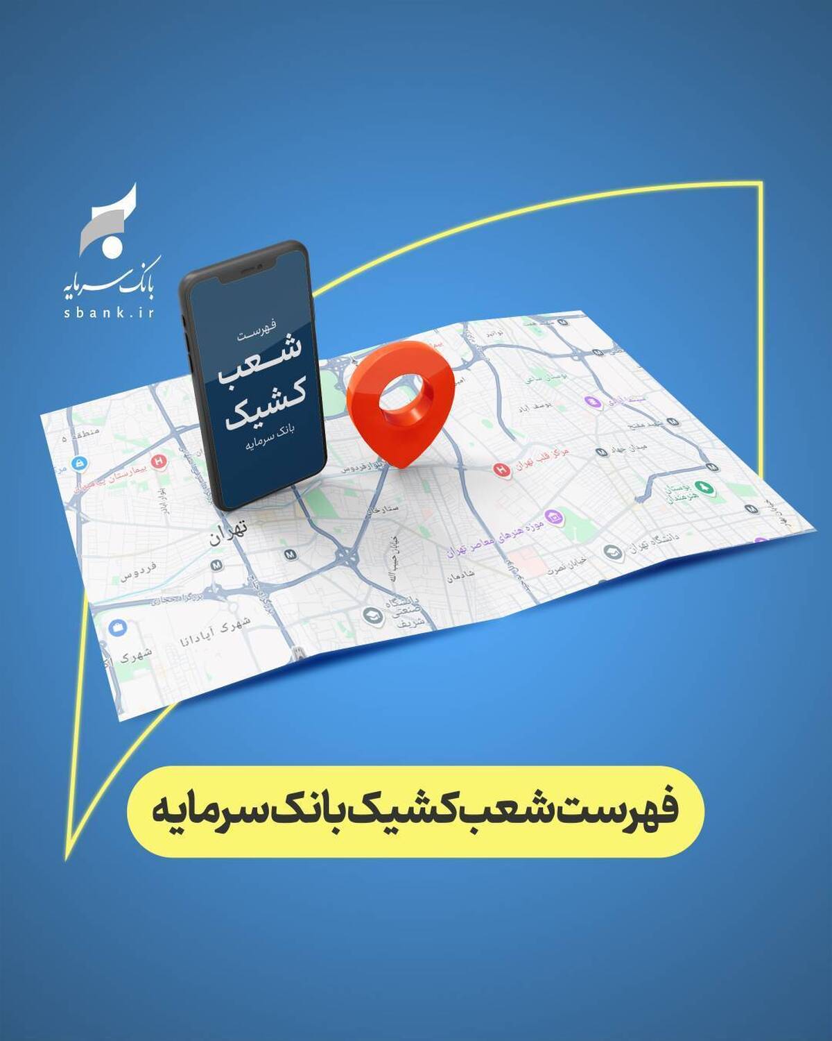  اعلام شعب کشیک بانک سرمایه در روز دوشنبه مورخ ۱۷ فروردین ‌۱۴۰۵