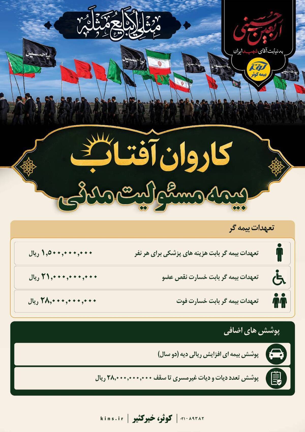 طرح ویژه «کاروان آفتاب»؛ چتر حمایتی بیمه کوثر برای زائران اربعین