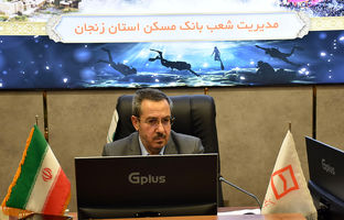  تأمین مالی ۸۷ درصد پروژه‌های نهضت ملی معرفی شده به بانک مسکن در زنجان/ فروش اقساطی تعداد ۷ هزار و ۳۱۰ واحد مسکونی در استان