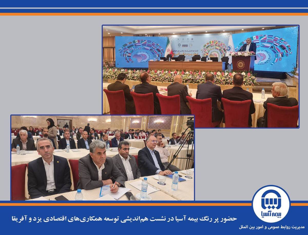 حضور پررنگ بیمه آسیا در نشست هم‌اندیشی توسعه همکاری‌های اقتصادی یزد و آفریقا