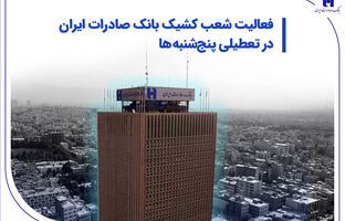 شعب و واحدهای ستادی کشیک بانک صادرات ایران در روزهای تعطیل پنج‌شنبه تا پایان تابستان، فعال و آماده خدمت‌رسانی هستند.