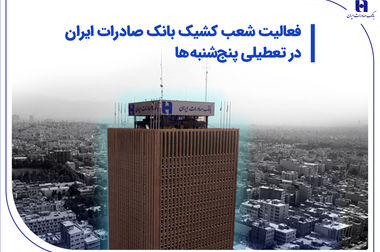 حضور بانک صادرات ایران در نمایشگاه بورس، بانک، بیمه و فرصت‌های سرمایه‌گذاری در مشهد مقدس