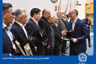 بانک تجارت همچنان حامی جوانان ایران با اعطای بیش از 76 هزار فقره وام ازدواج