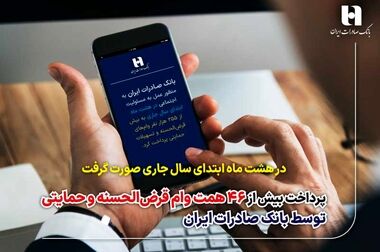 رویش جوانه‌های زیست بوم بانکداری هوشمند در بانک صادرات ایران