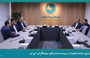 برگزاری جلسه هیئت رئیسه سندیکای بیمه‌گران ایران