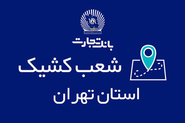 مشارکت بانک تجارت در پویش «دو درجه کمتر»