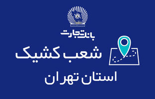 شعب کشیک بانک تجارت در روزهای ۲۱ و ۲۲ آذر معرفی شدند