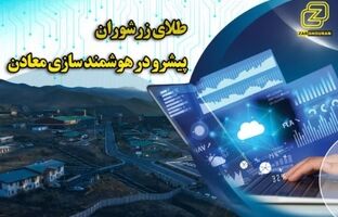 اجرای فاز نخست هوشمندسازی شرکت طلای زرشوران