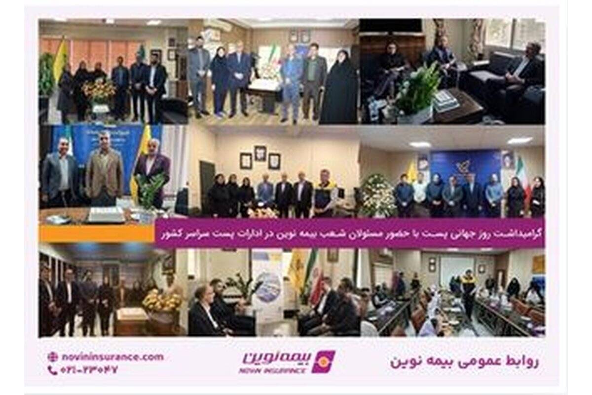 گرامیداشت روز جهانی پست با حضور مسئولان شعب بیمه نوین در ادارات پست سراسر کشور