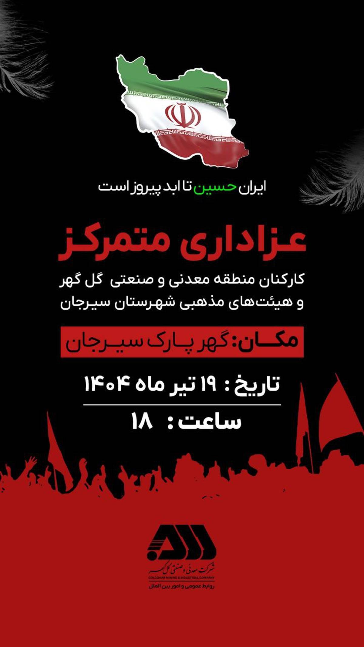 عزاداری متمرکز کارکنان منطقه معدنی و صنعتی گل‌گهر و هیئت های مذهبی شهرستان سیرجان