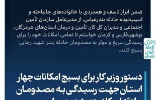 دستور وزیر کار برای بسیج امکانات چهار استان جهت رسیدگی به مصدومان حادثه اسکله بندر شهید رجایی