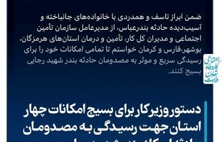 دستور وزیر کار برای بسیج امکانات چهار استان جهت رسیدگی به مصدومان حادثه اسکله بندر شهید رجایی