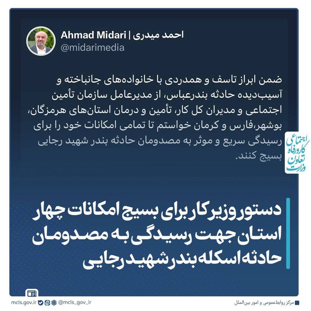 دستور وزیر کار برای بسیج امکانات چهار استان جهت رسیدگی به مصدومان حادثه اسکله بندر شهید رجایی
