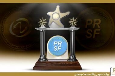 بانک صنعت و معدن همواره مسئولانه در کنار تولید بوده است