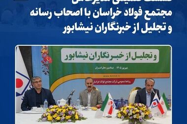 فولاد خراسان ربع قرن تولید، توسعه ‌اشتغال پایدار را جشن گرفت
