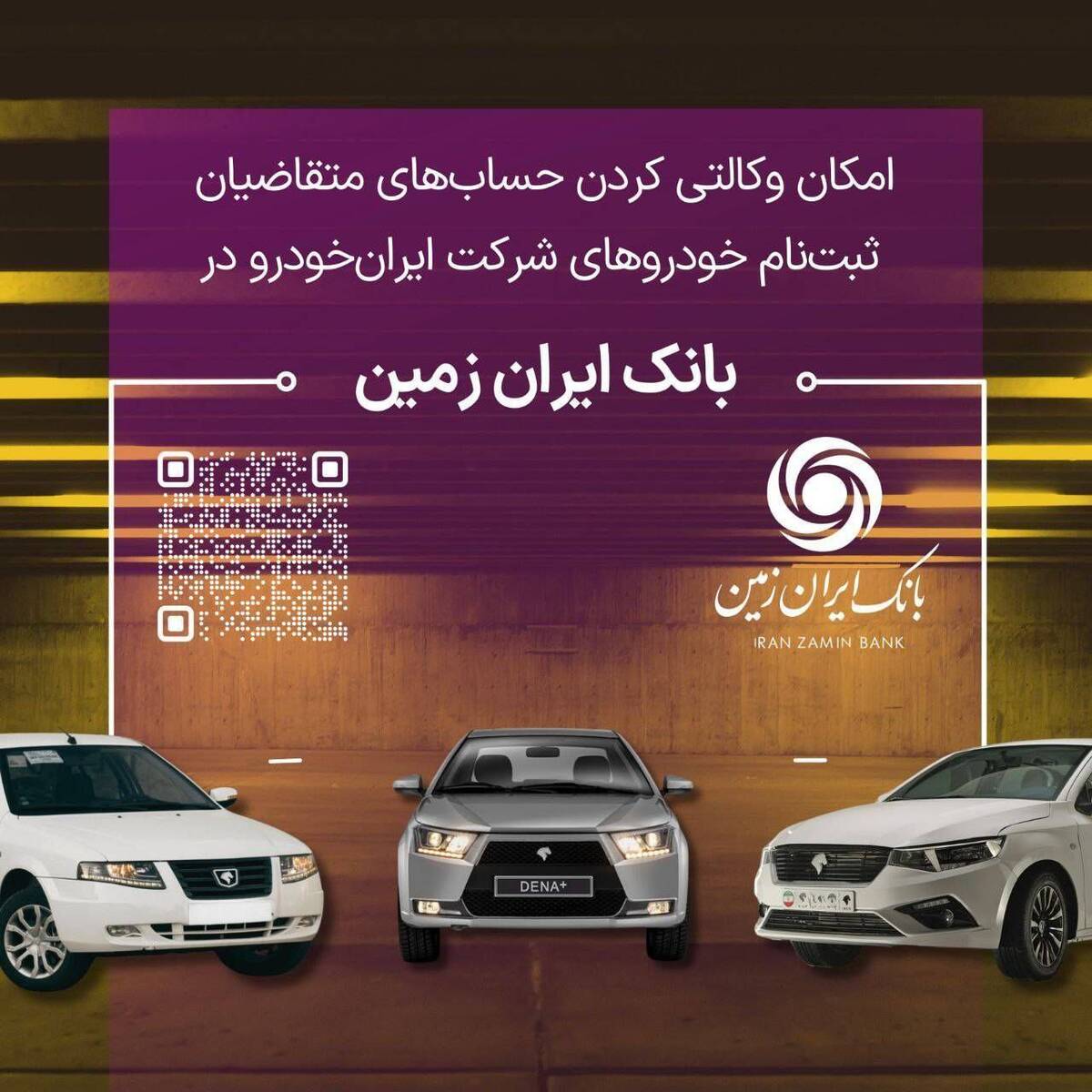 آمادگی بانک ایران زمین برای معرفی حساب وکالتی جهت خرید محصولات ایران خودرو