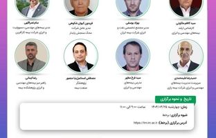 پانزدهمین نشست اتاق فکر صنعت بیمه با عنوان «اهمیت ارزش گذاری صحیح اموال و مفهوم کم بیمه گی در بیمه های مهندسی و انرژی»