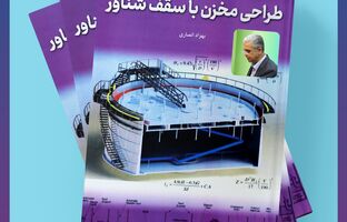 چهره نام آشنای صنعت پتروشیمی کشور دومین کتاب خود را برای علاقمندان عرضه کرد