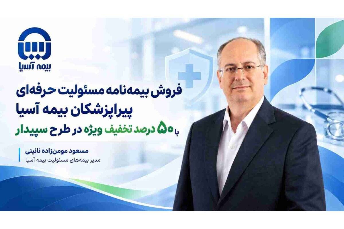 فروش بیمه نامه مسئولیت حرفه ای پیراپزشکان بیمه آسیا با ۵۰ درصد تخفیف ویژه در طرح سپیدار