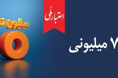 همه چیز درباره تسهیلات ۷۰۰ میلیونی اعتبار ملی؛ از جزئیات دریافت غیرحضوری تا پرداخت اقساط