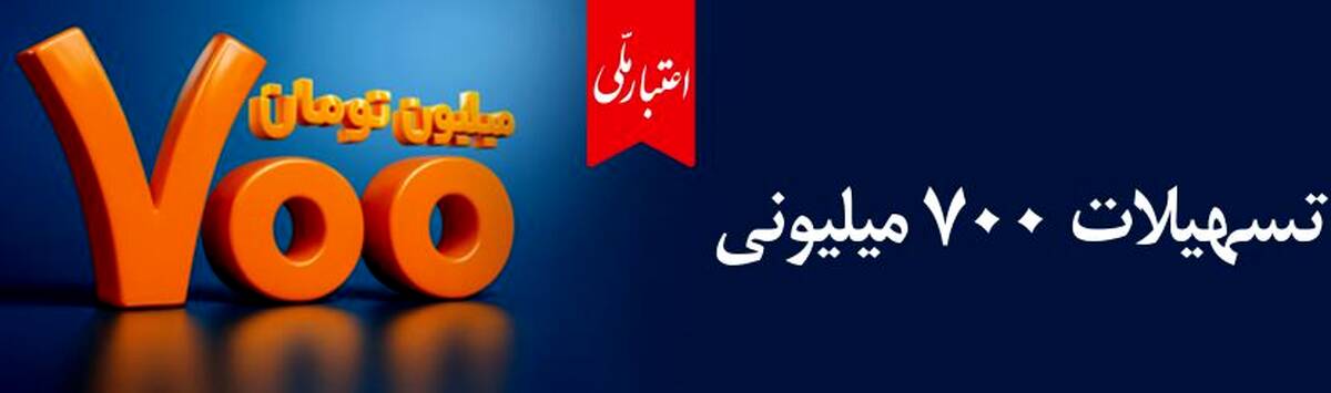 وام ۷۰۰ میلیون تومانی بانک ملی، سود شناور، بازپرداخت دلخواه، ضامن غیر حضوری